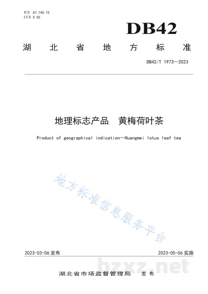 DB42/T 1973-2023地理标志产品 黄梅荷叶茶