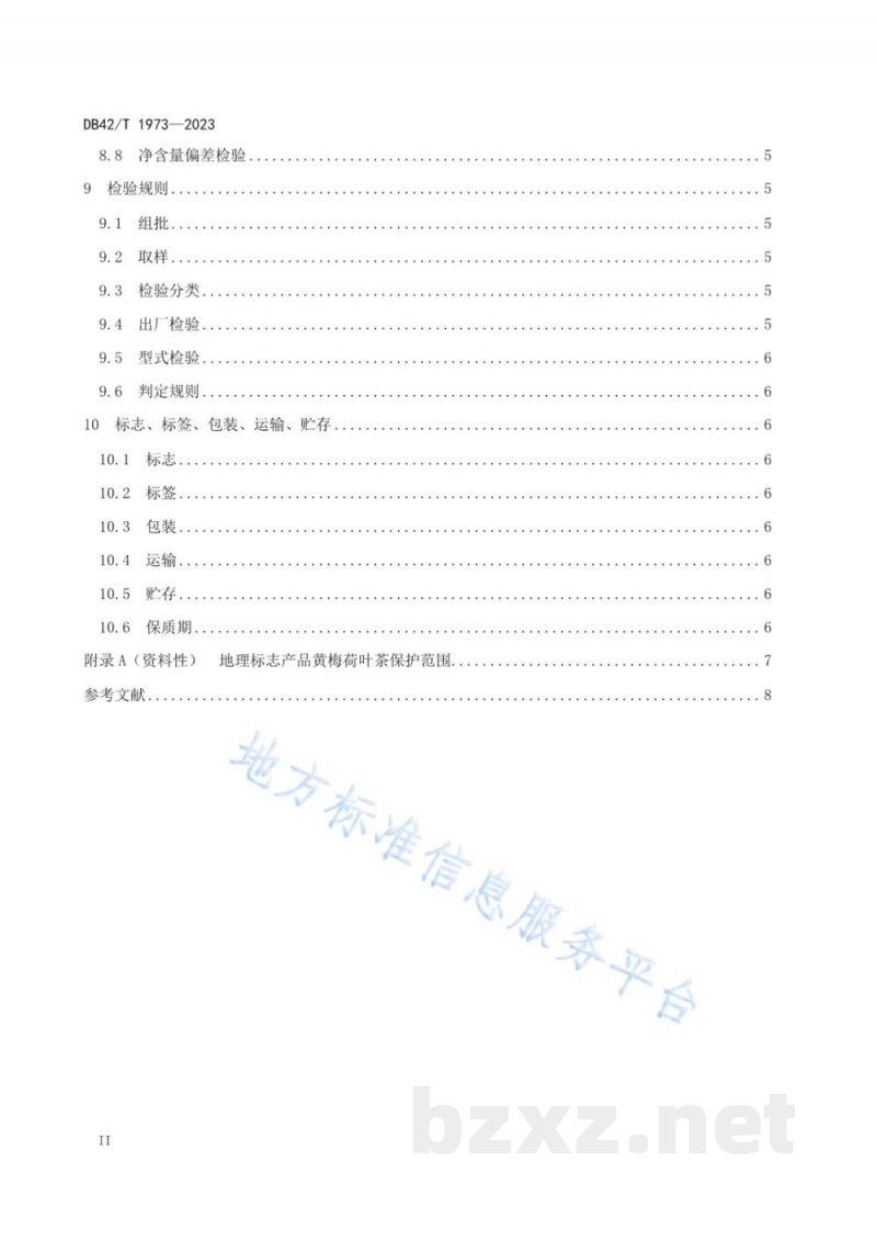 DB42/T 1973-2023地理标志产品 黄梅荷叶茶