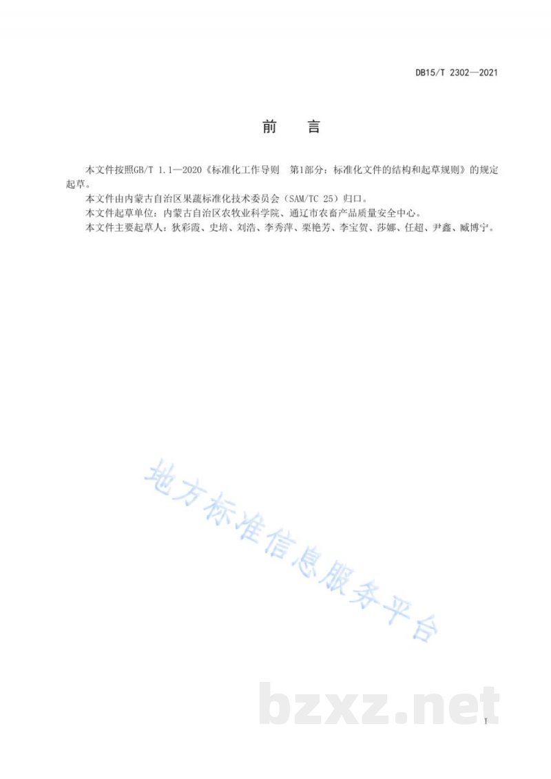 DB15/T 2302-2021开鲁红干椒产地环境要求