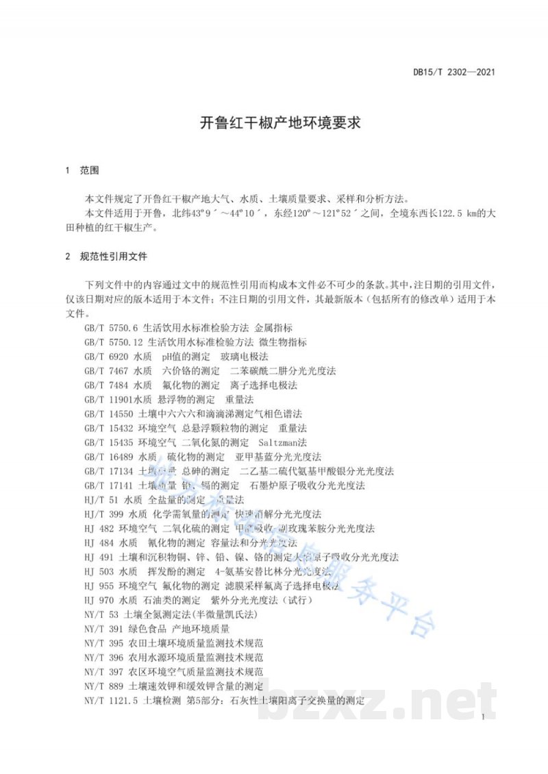 DB15/T 2302-2021开鲁红干椒产地环境要求