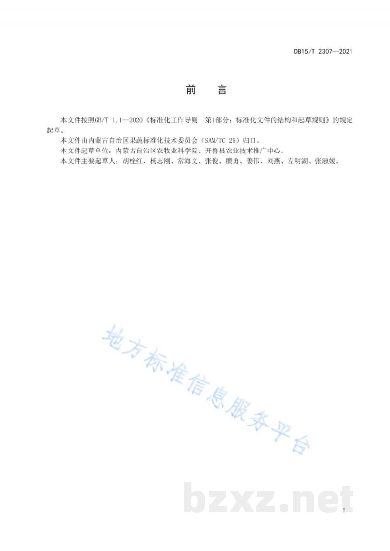 DB15/T 2307-2021开鲁红干椒优质高效栽培技术规程
