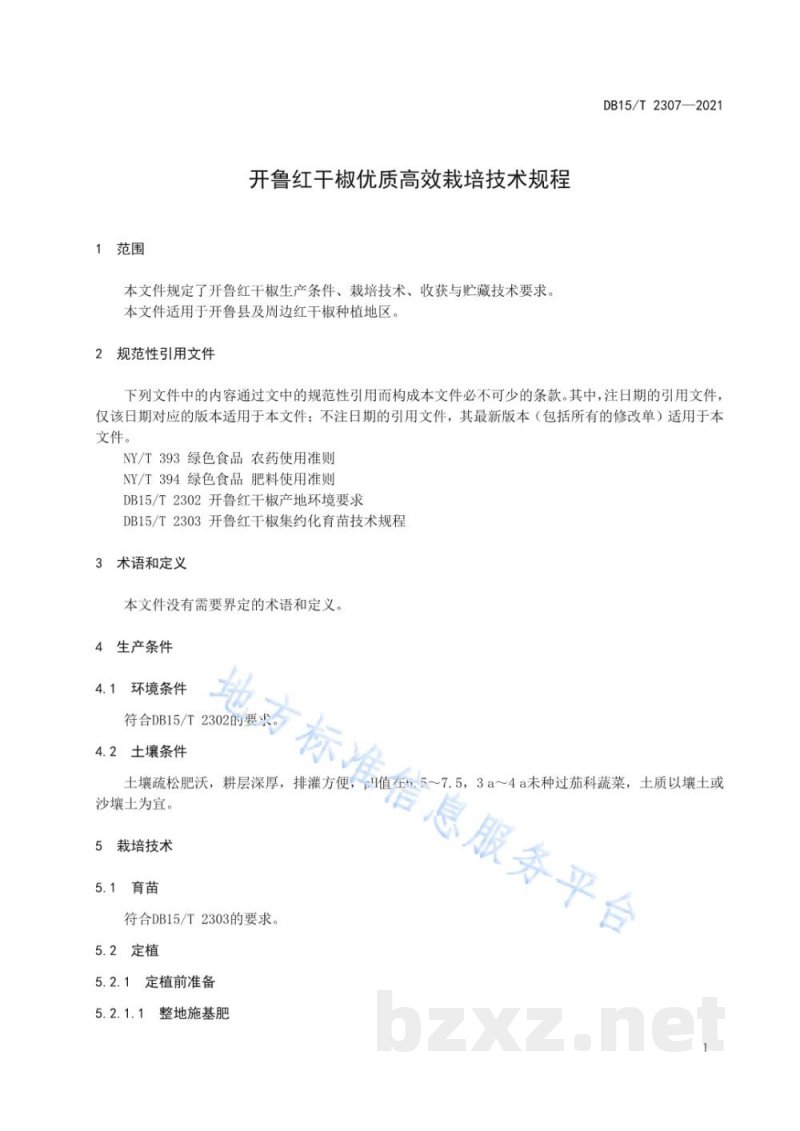 DB15/T 2307-2021开鲁红干椒优质高效栽培技术规程