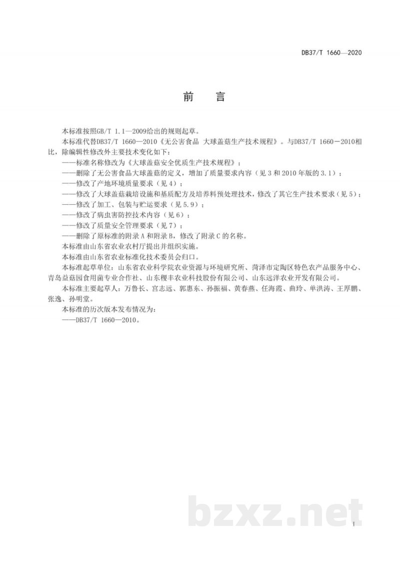 DB37/T 1660-2020大球盖菇安全优质生产技术规程