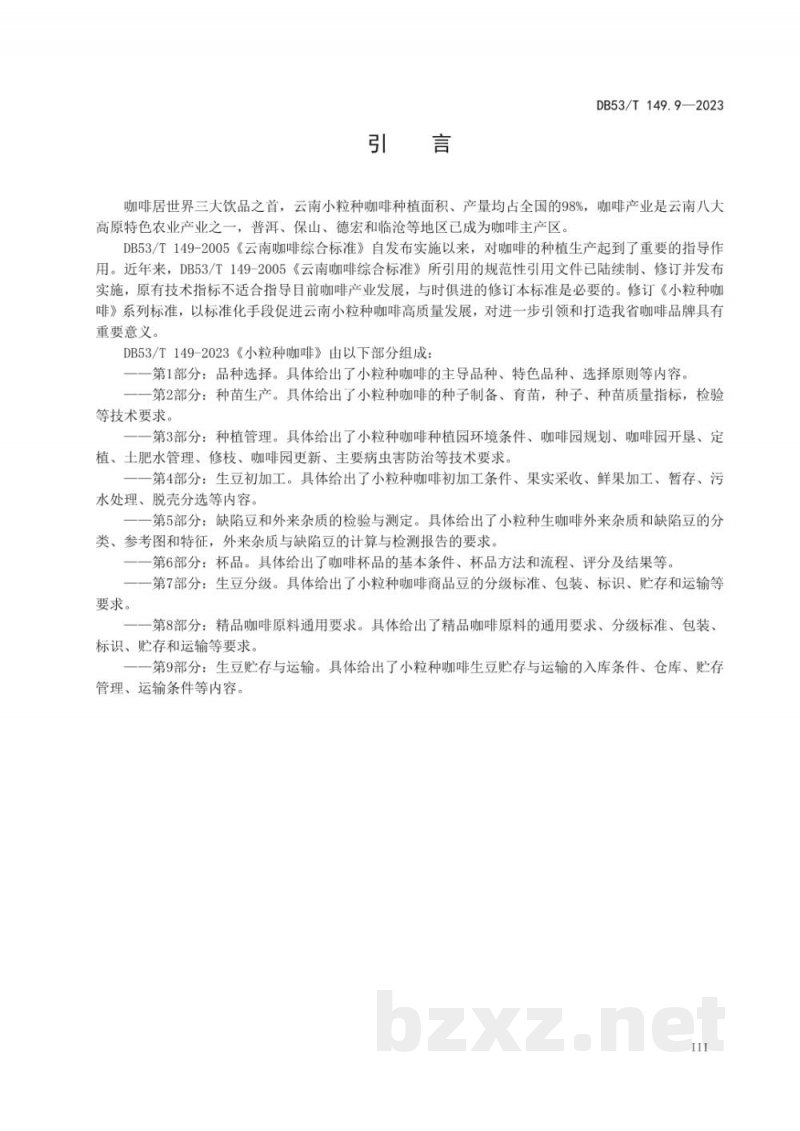 DB53/T 149.9-2023小粒种咖啡 第9部分：生豆贮存与运输