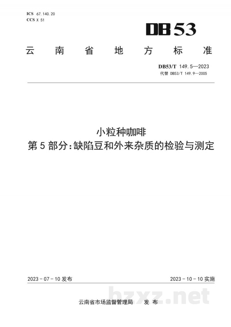 DB53/T 149.5-2023小粒种咖啡 第5部分：缺陷豆和外来杂质的检验与测定