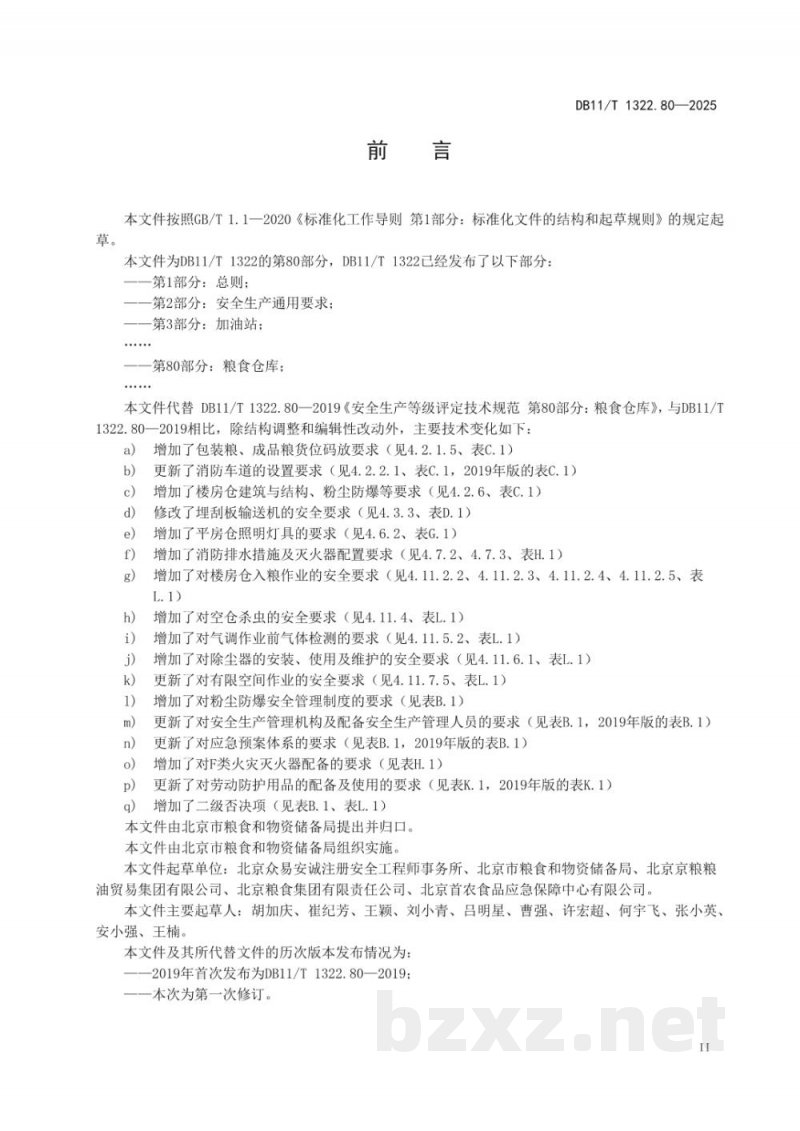 DB11/T 1322.80-2025安全生产等级评定技术规范 第80部分：粮食仓库