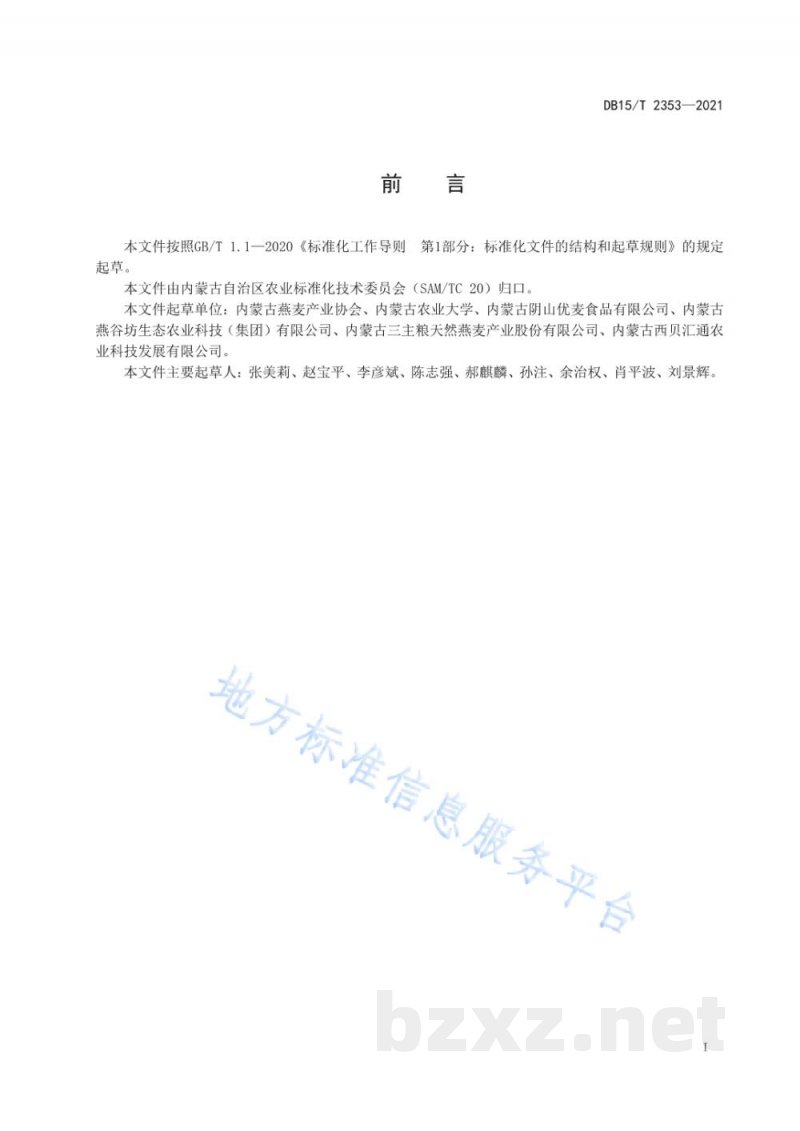 DB15/T 2353-2021莜麦（裸燕麦）粉加工技术规程