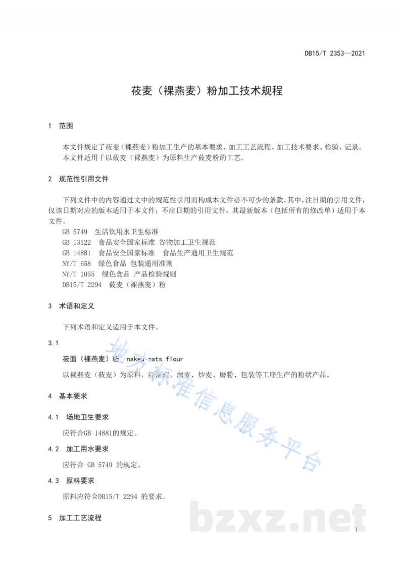 DB15/T 2353-2021莜麦（裸燕麦）粉加工技术规程