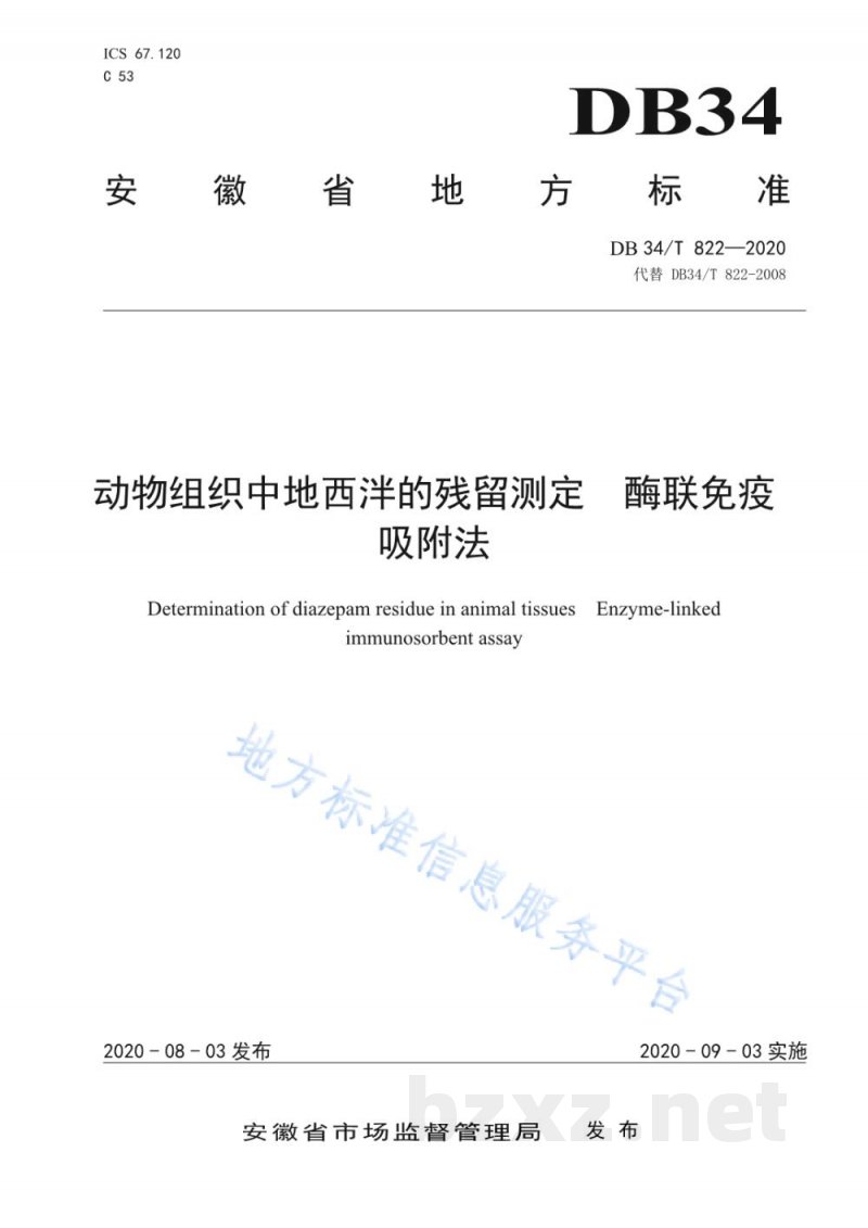 DB34/T 822-2020动物组织中地西泮的残留测定 酶联免疫吸附法