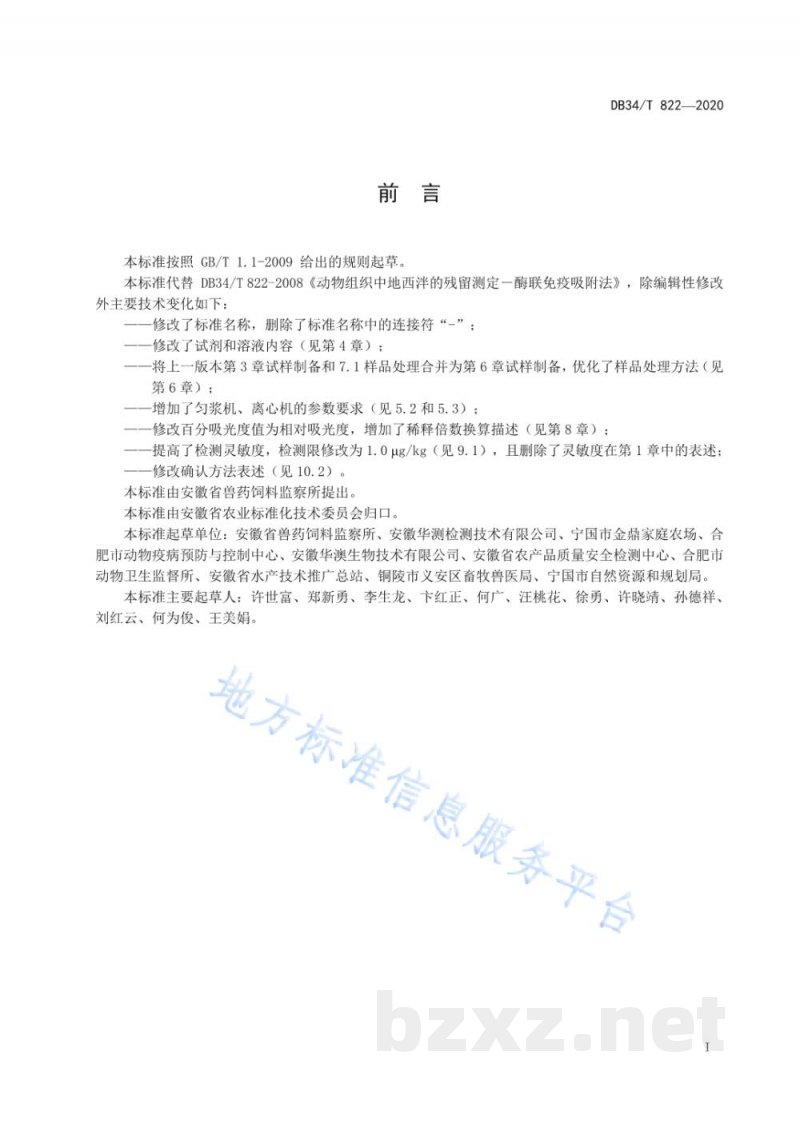 DB34/T 822-2020动物组织中地西泮的残留测定 酶联免疫吸附法