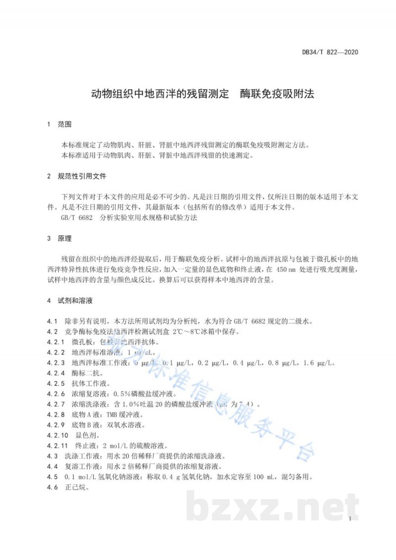 DB34/T 822-2020动物组织中地西泮的残留测定 酶联免疫吸附法