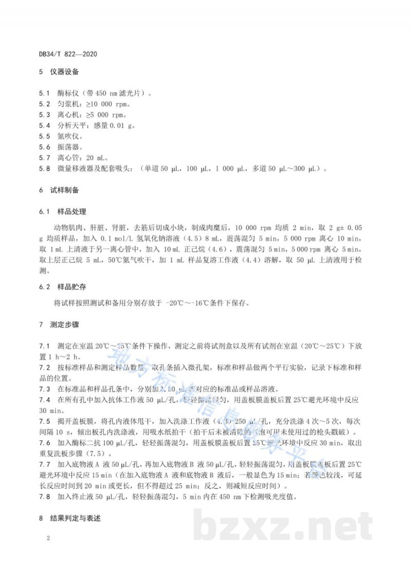 DB34/T 822-2020动物组织中地西泮的残留测定 酶联免疫吸附法