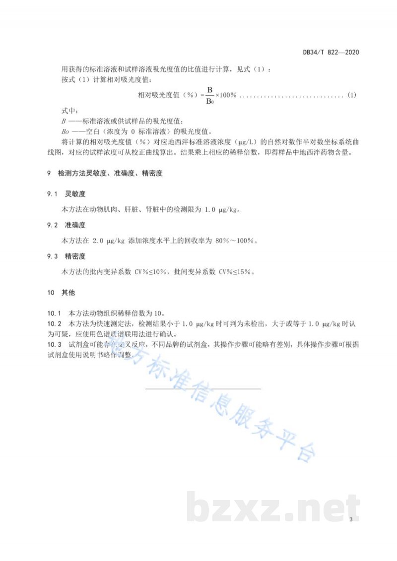 DB34/T 822-2020动物组织中地西泮的残留测定 酶联免疫吸附法