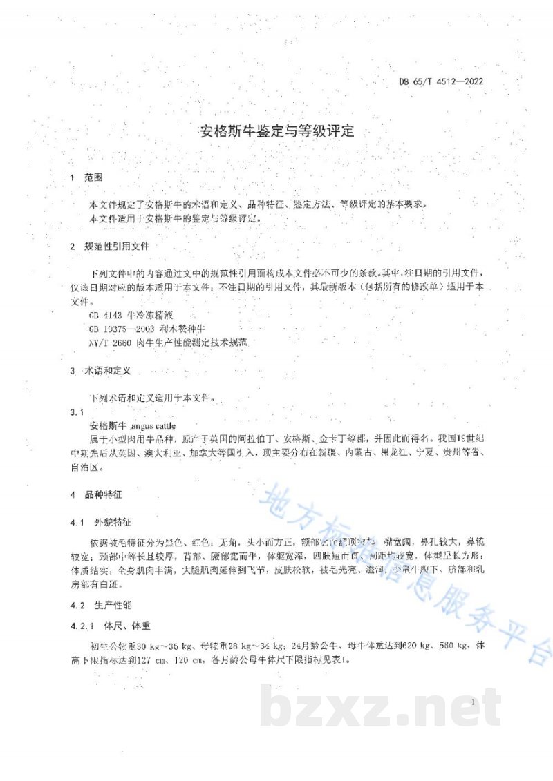 DB65/T 4512-2022安格斯牛鉴定与等级评定