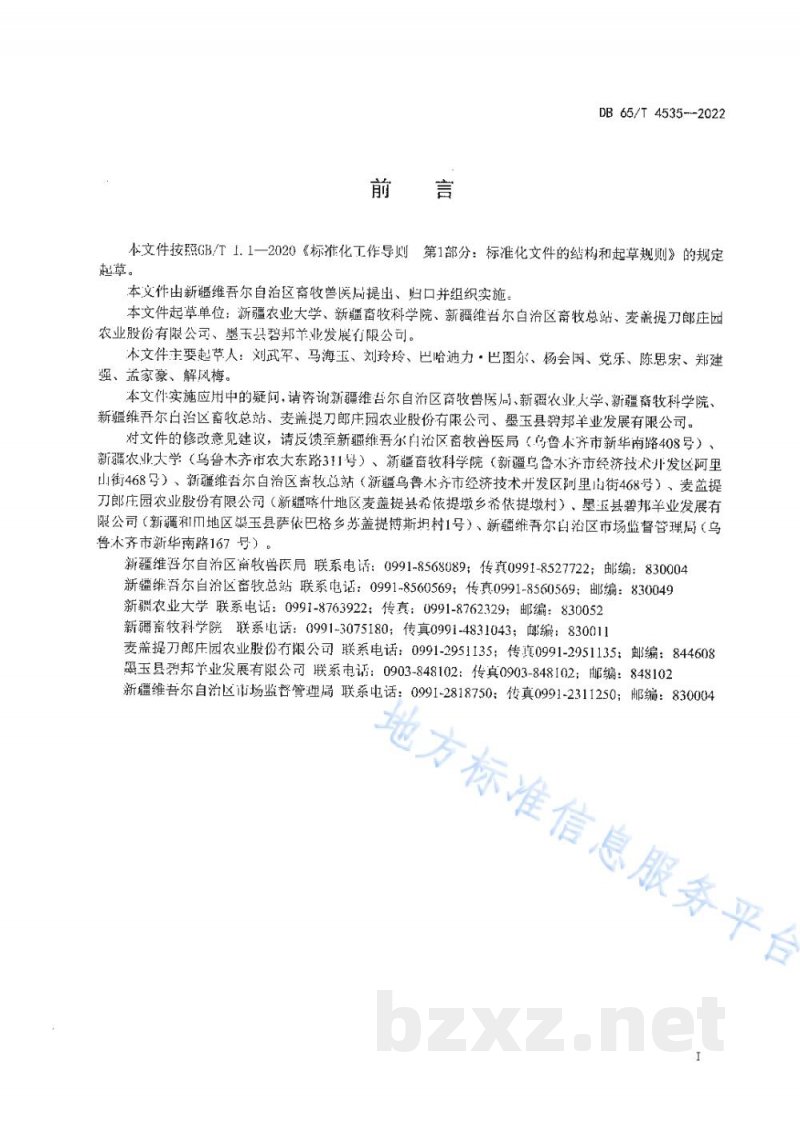 DB65/T 4535-2022多浪羊遗传评定技术规程