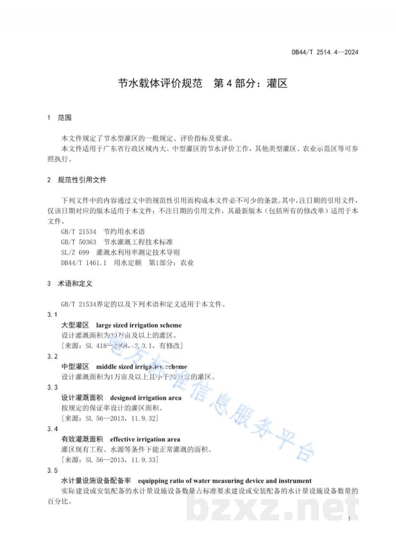 DB44/T 2514.4-2024节水载体评价规范 第4部分：灌区