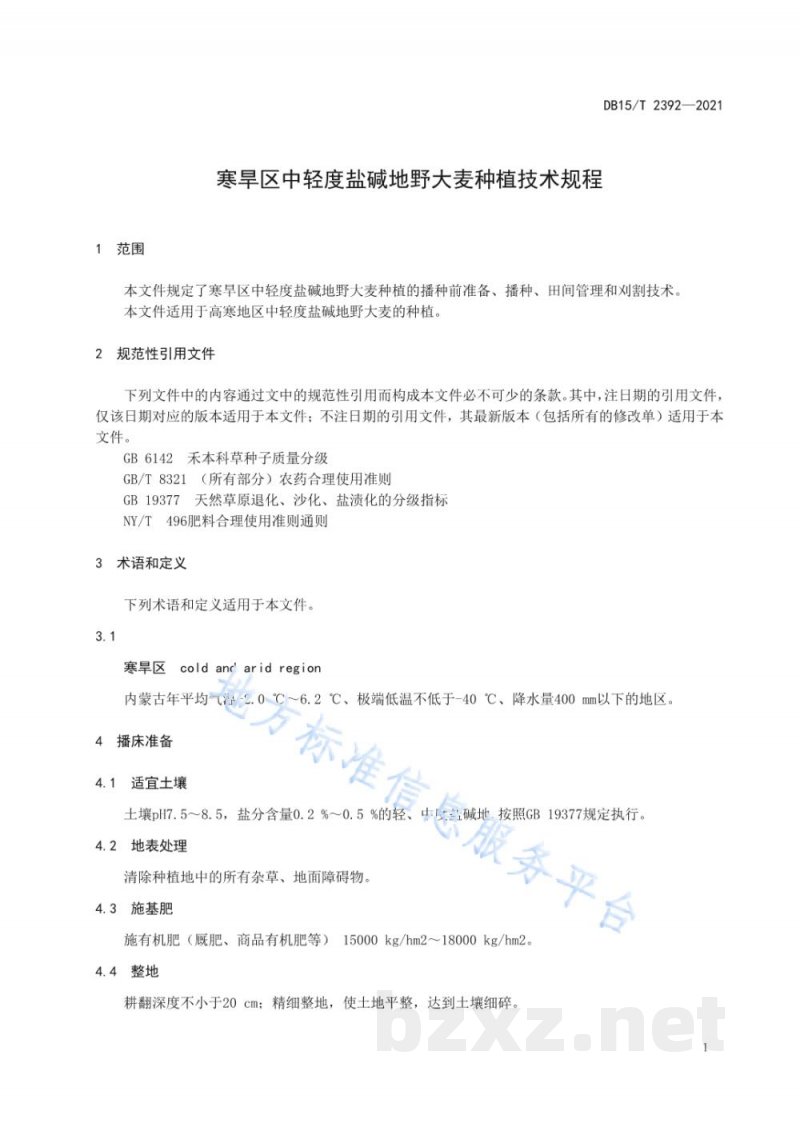 DB15/T 2392-2021寒旱区中轻度盐碱地野大麦种植技术规程