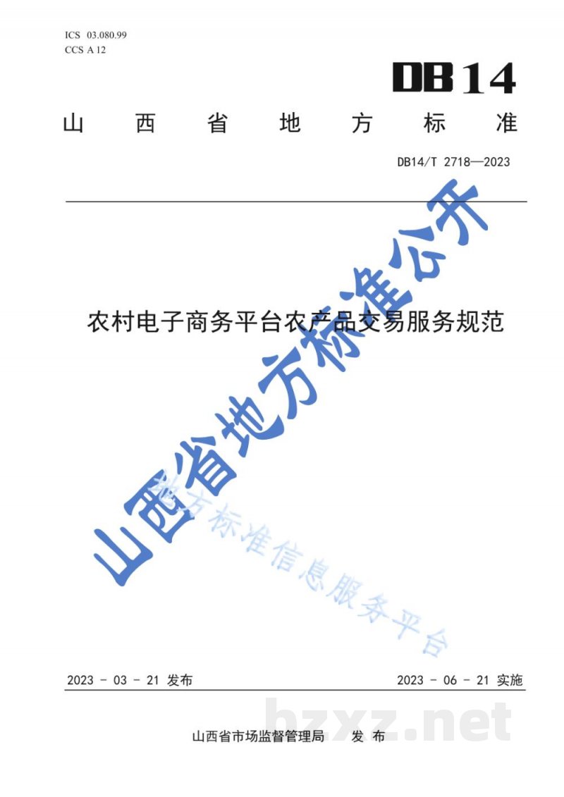 DB14/T 2718-2023农村电子商务平台农产品交易服务规范