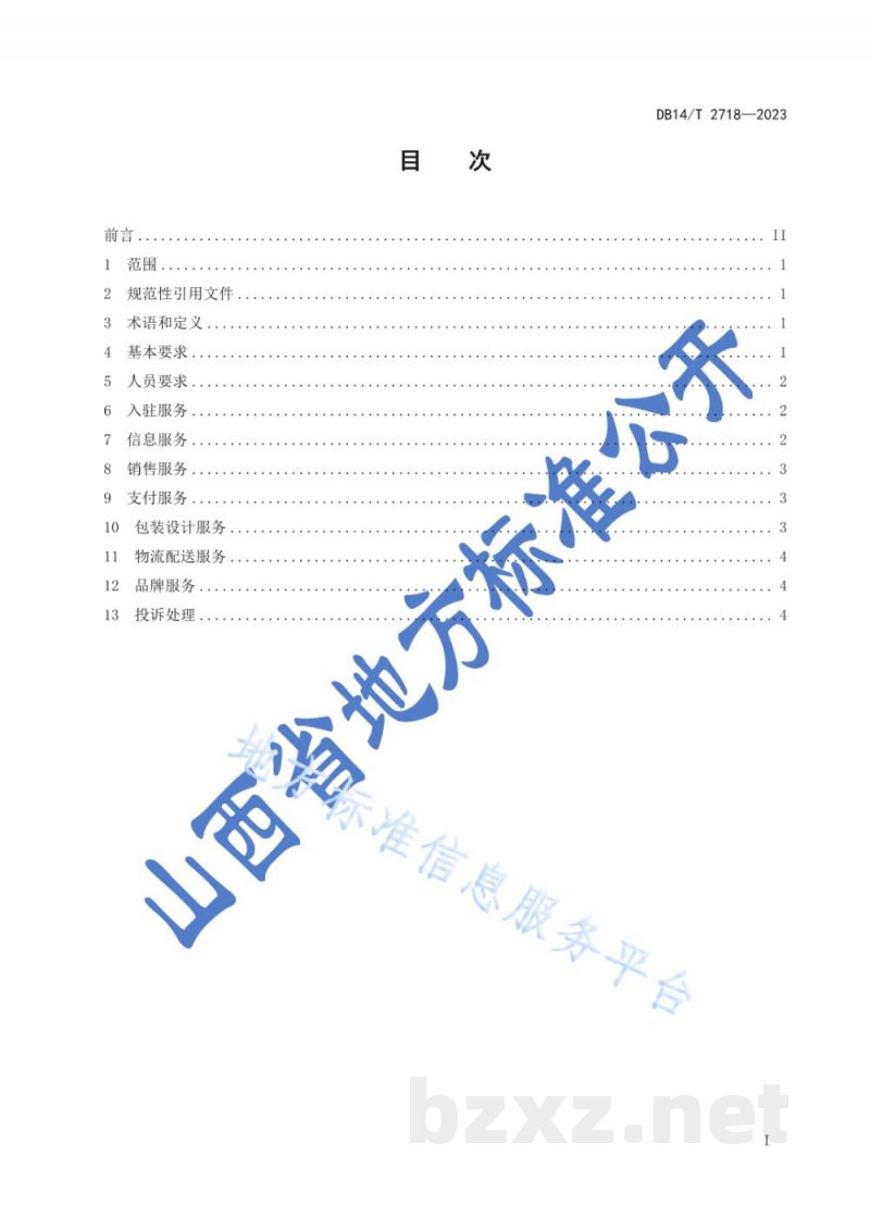 DB14/T 2718-2023农村电子商务平台农产品交易服务规范