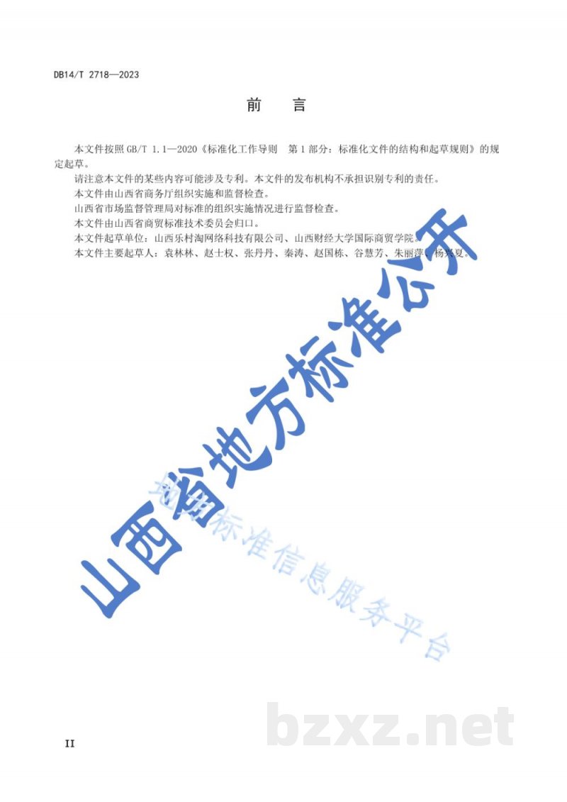 DB14/T 2718-2023农村电子商务平台农产品交易服务规范