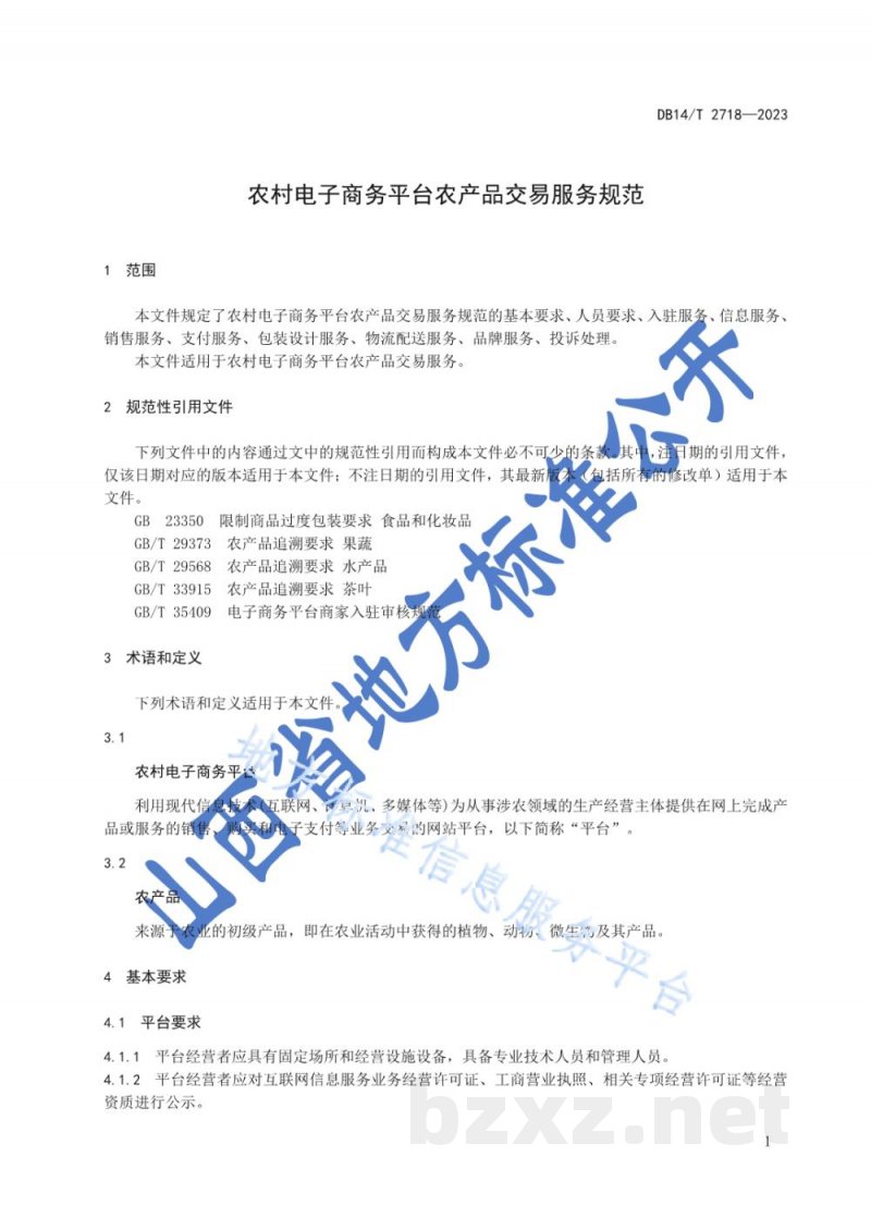 DB14/T 2718-2023农村电子商务平台农产品交易服务规范