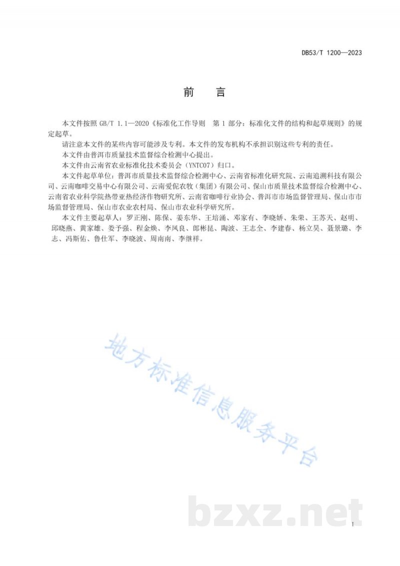 DB53/T 1200-2023咖啡质量安全追溯管理规范