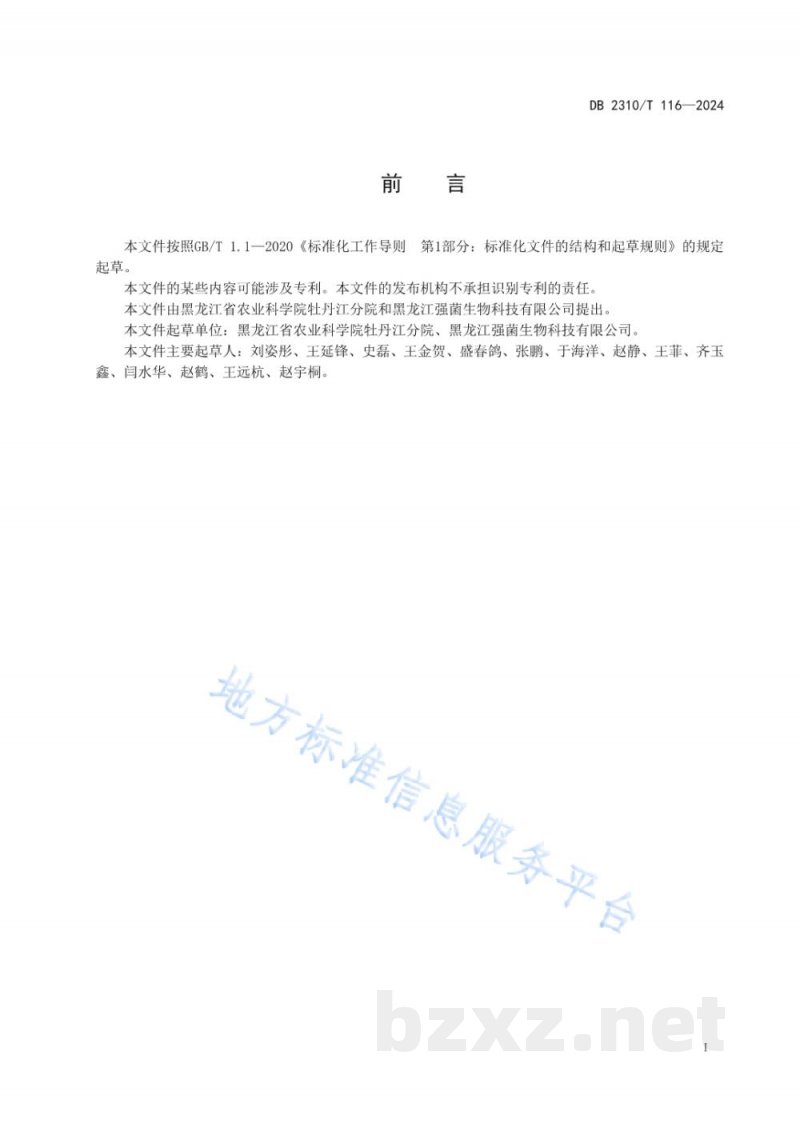 DB2310/T 116-2024富硒元蘑生产技术规程