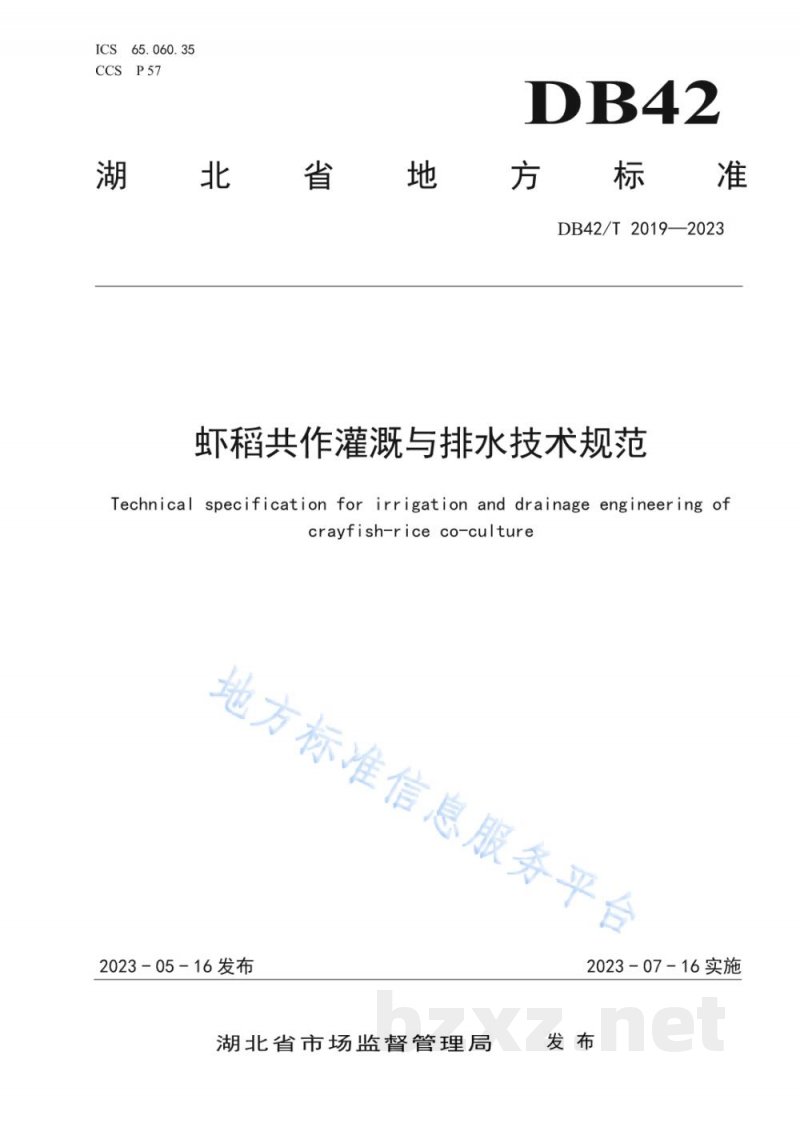DB42/T 2019-2023虾稻共作灌溉与排水技术规范