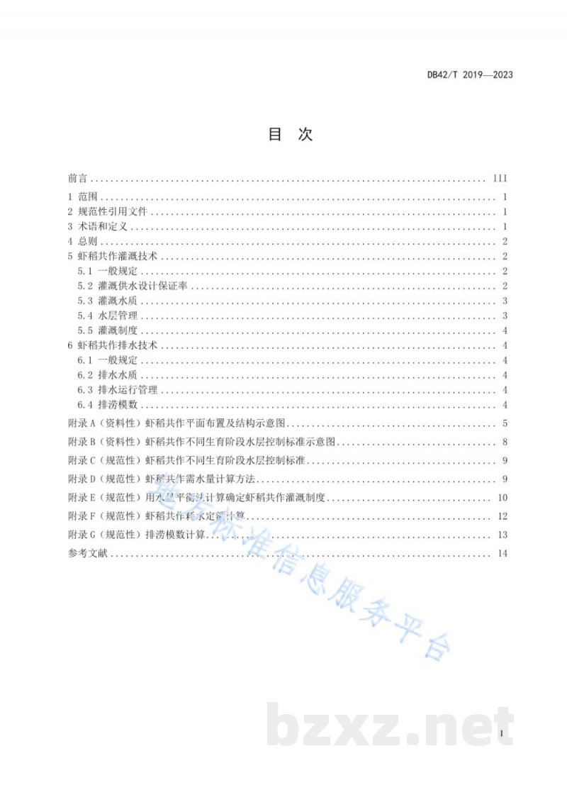 DB42/T 2019-2023虾稻共作灌溉与排水技术规范