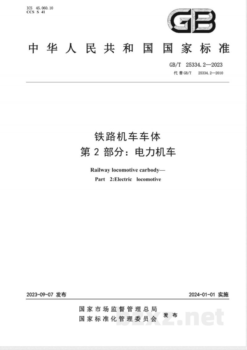 GB/T 25334.2-2023铁路机车车体 第2部分:电力机车 
