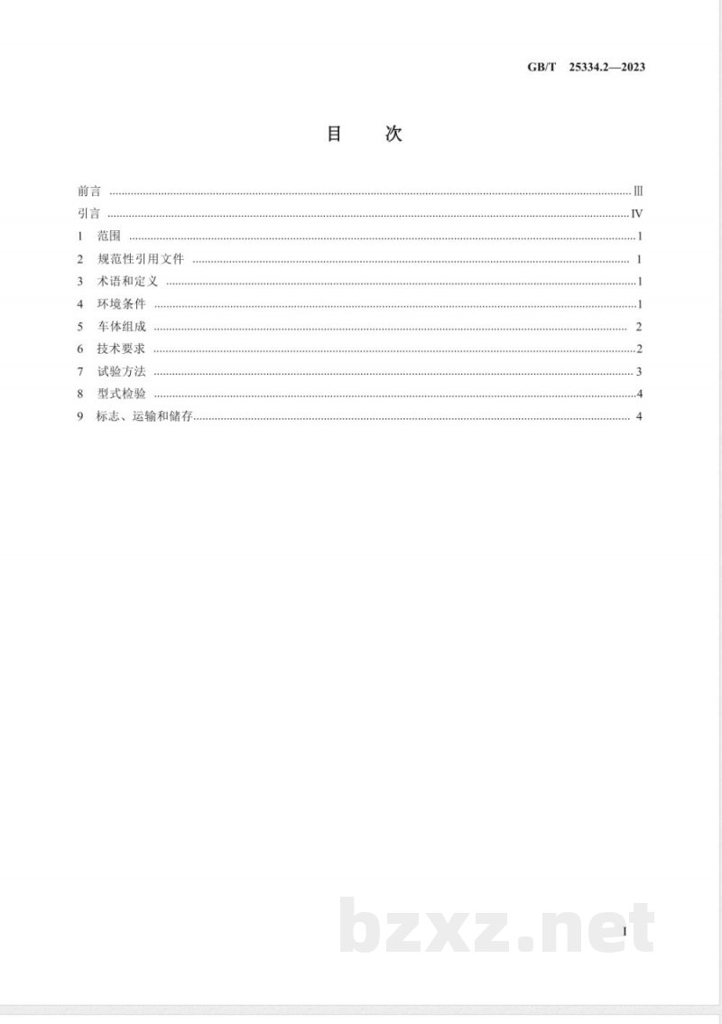 GB/T 25334.2-2023铁路机车车体 第2部分:电力机车 