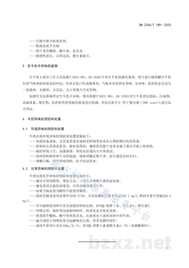 DB2306/T 189-2023规模化牧场牛奶生产过程中出现异味处置规程