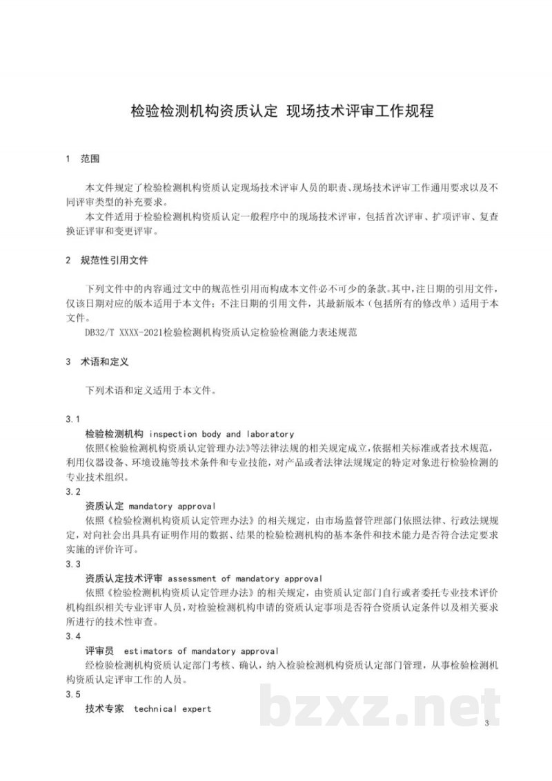 DB32/T 4195-2022检验检测机构资质认定 现场技术评审工作规程