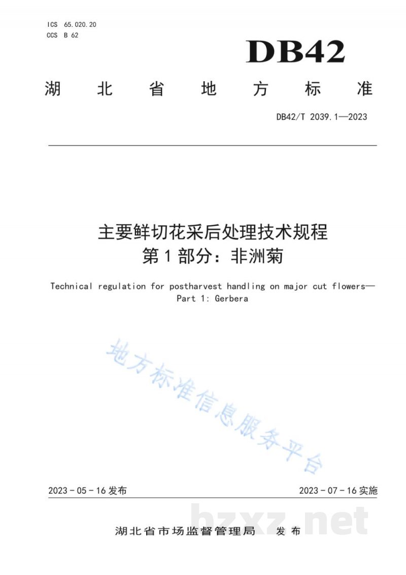 DB42/T 2039.1-2023主要鲜切花采后处理技术规程 第1部分：非洲菊