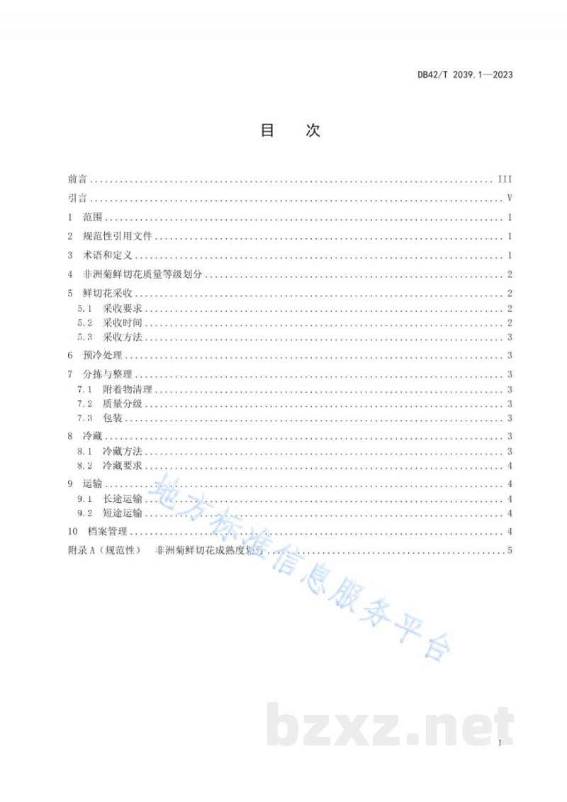 DB42/T 2039.1-2023主要鲜切花采后处理技术规程 第1部分：非洲菊