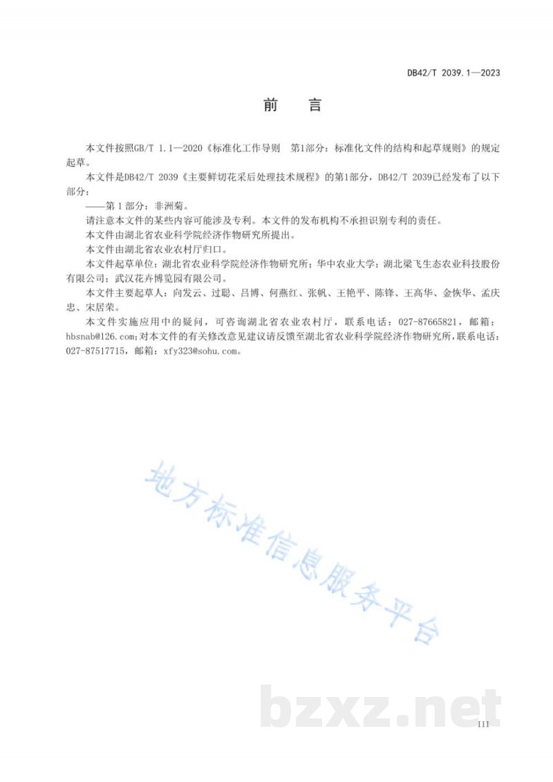 DB42/T 2039.1-2023主要鲜切花采后处理技术规程 第1部分：非洲菊