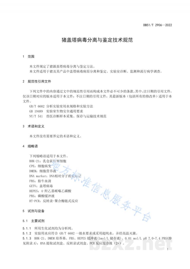 DB51/T 2906-2022猪盖塔病毒分离与鉴定技术规范