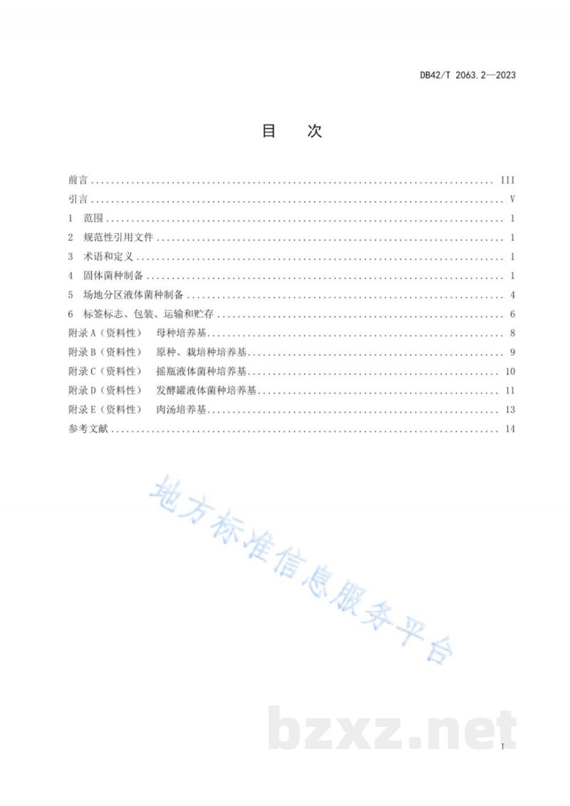 DB42/T 2063.2-2023桑黄生产技术规程 第2部分：菌种制备
