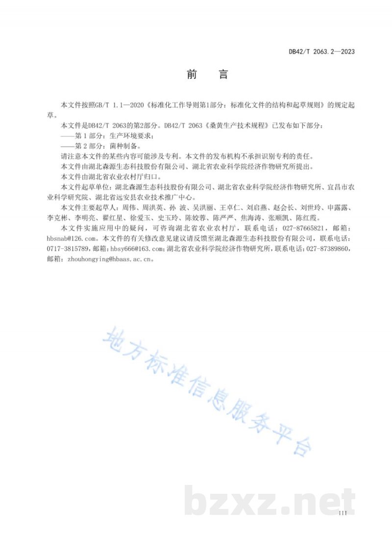 DB42/T 2063.2-2023桑黄生产技术规程 第2部分：菌种制备