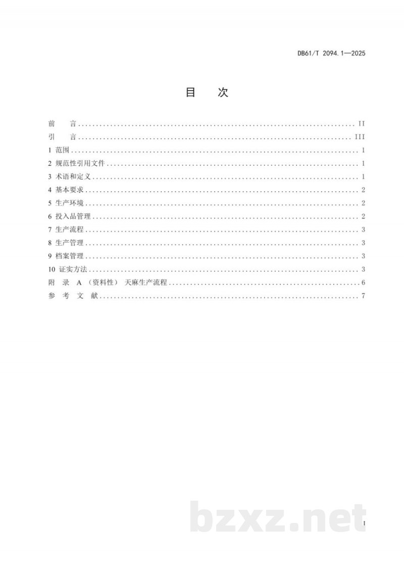 DB61/T 2094.1-2025天麻生产技术规范 第1部分：总体要求