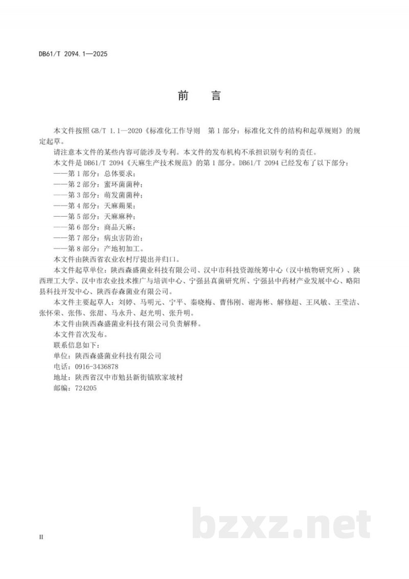 DB61/T 2094.1-2025天麻生产技术规范 第1部分：总体要求