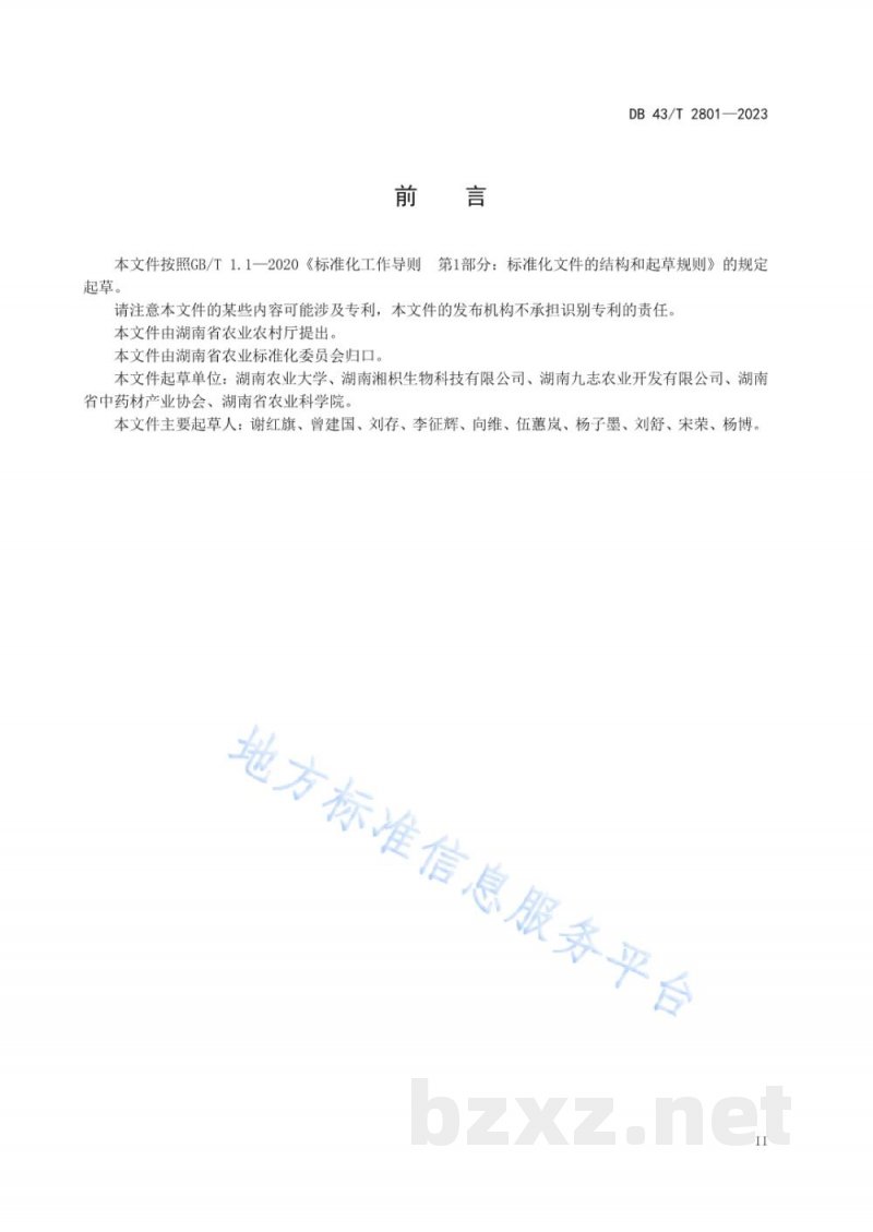 DB43/T 2801-2023石菖蒲采收与产地初加工技术规程
