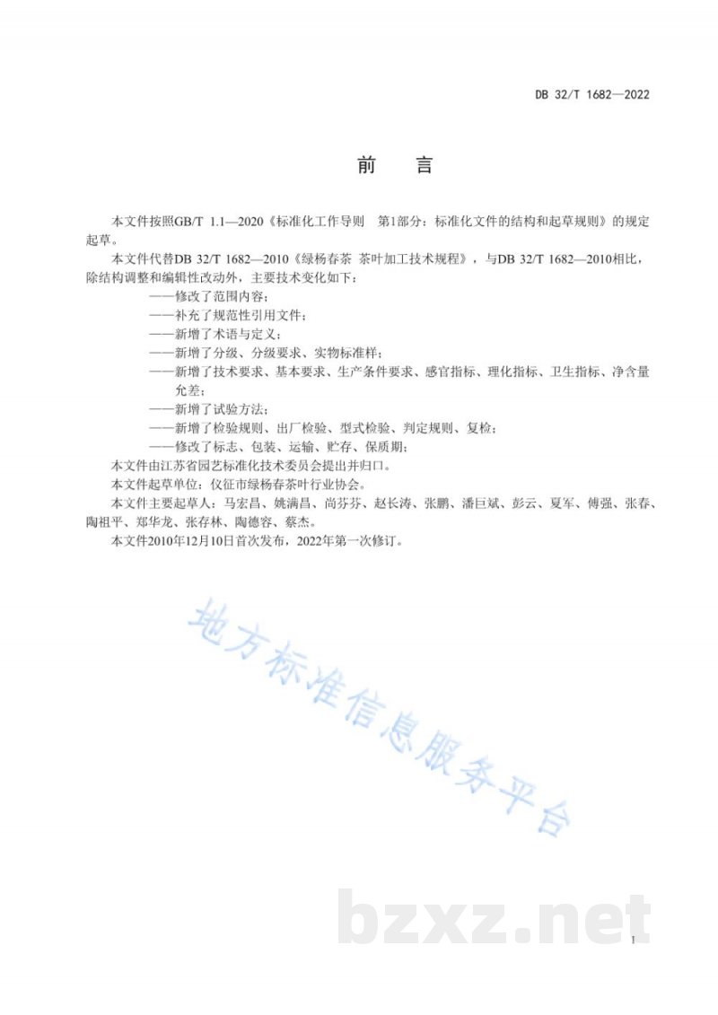DB32/T 1682-2022绿杨春茶 茶叶加工技术规程