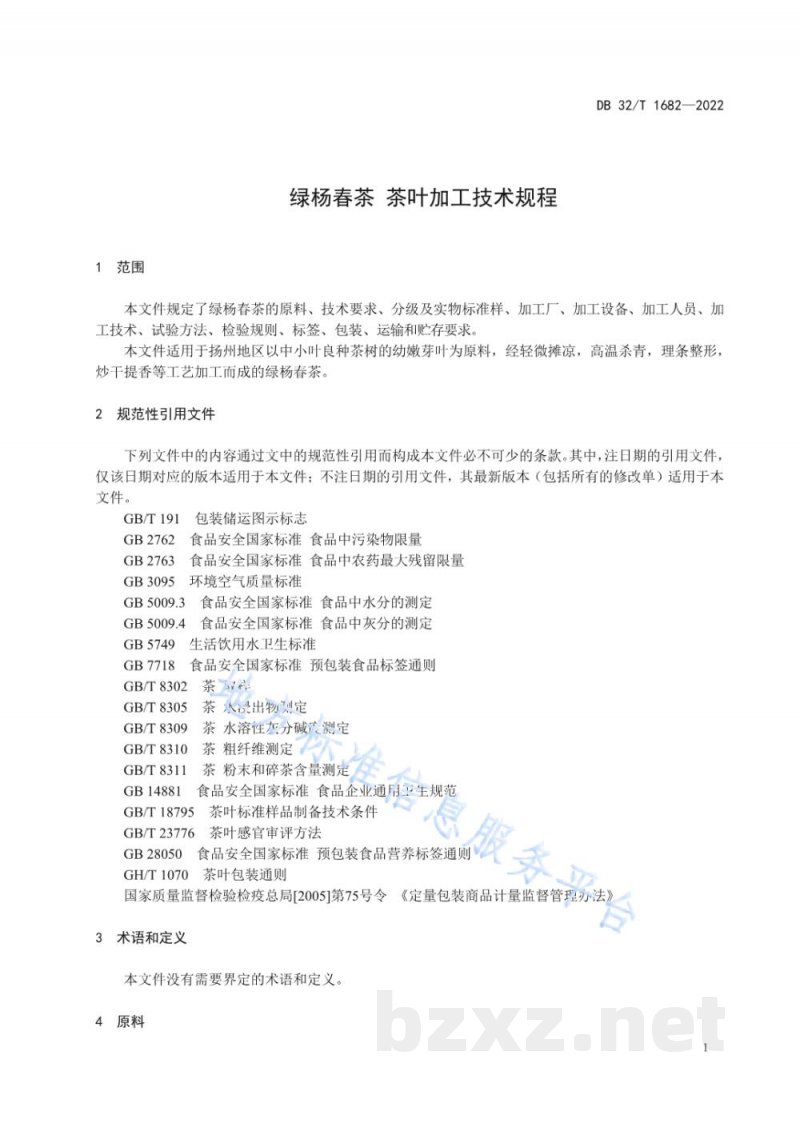 DB32/T 1682-2022绿杨春茶 茶叶加工技术规程