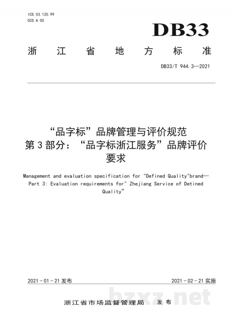 DB33/T 944.3-2021“品字标”品牌管理与评价规范  第3部分：“品字标浙江服务”品牌评...