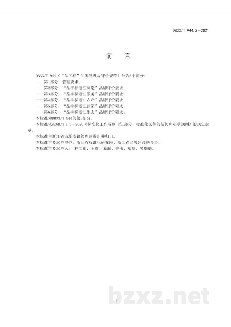 DB33/T 944.3-2021“品字标”品牌管理与评价规范  第3部分：“品字标浙江服务”品牌评...