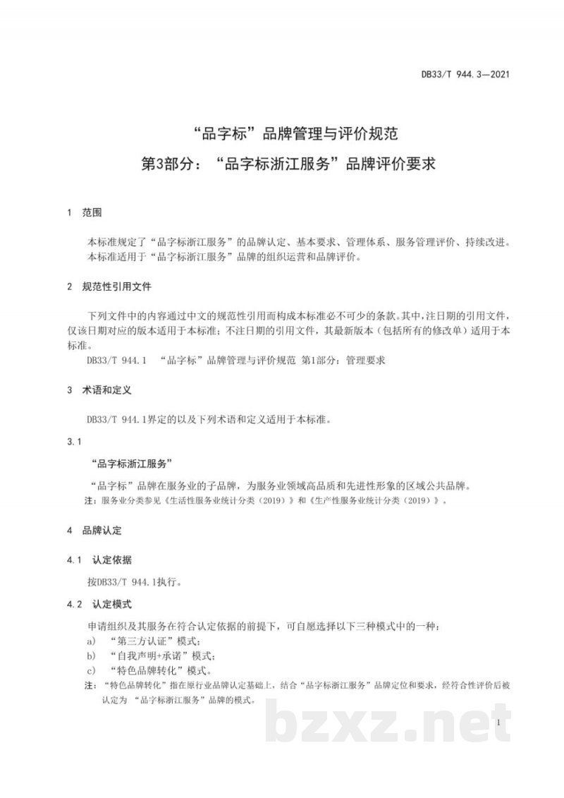 DB33/T 944.3-2021“品字标”品牌管理与评价规范  第3部分：“品字标浙江服务”品牌评...