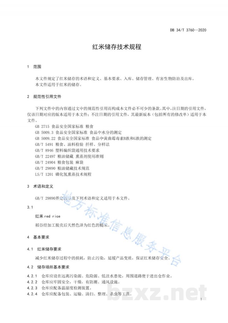 DB34/T 3760-2020红米储存技术规程