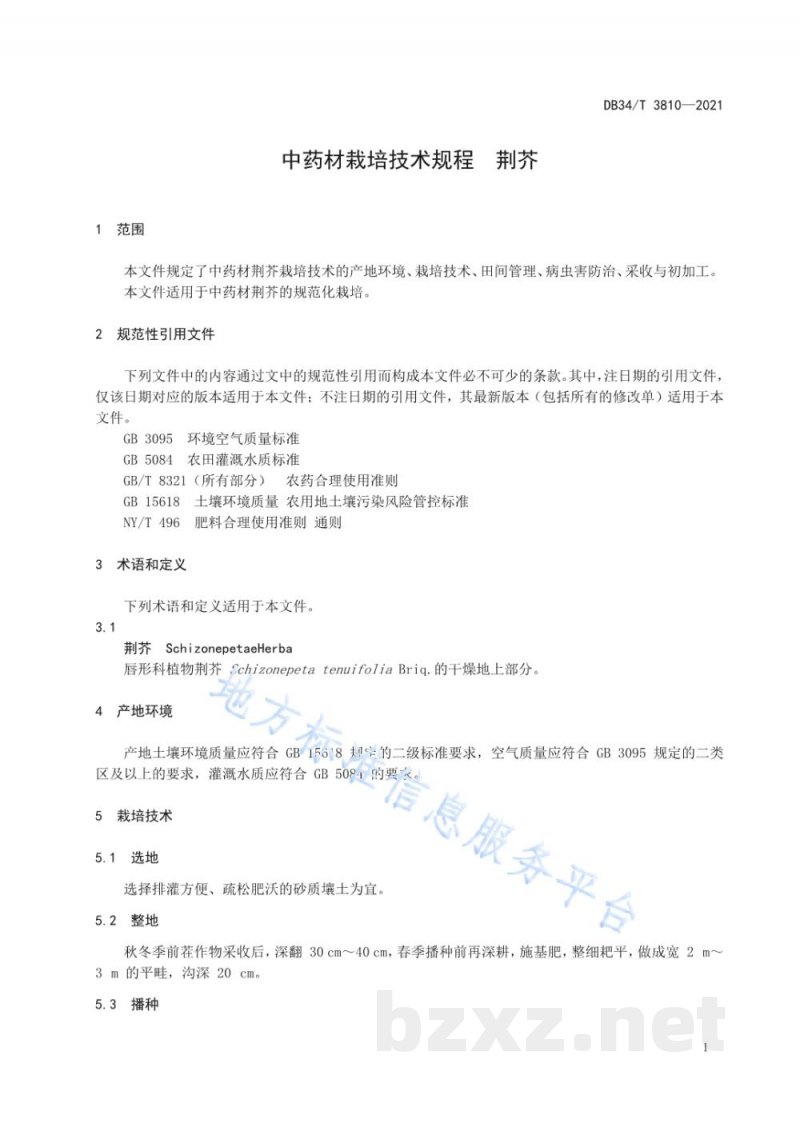 DB34/T 3810-2021中药材栽培技术规程 荆芥