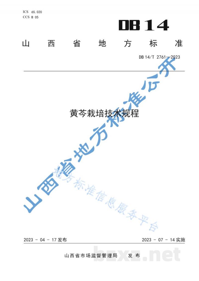 DB14/T 2761-2023黄芩栽培技术规程